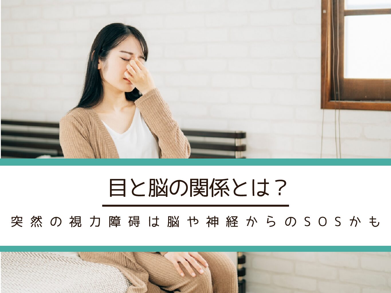 視力と脳の密接な関係とは?突然の視力障害は脳や神経からのSOSかも
