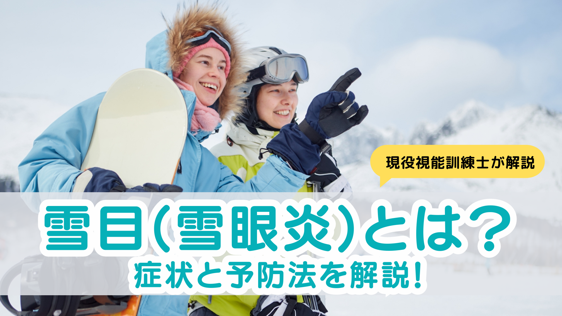 雪目(雪眼炎)とは?症状と予防法を解説!