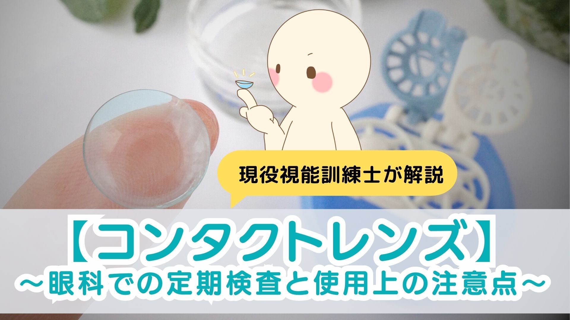 コンタクトレンズの使用で眼科での定期検査の必要性と注意点