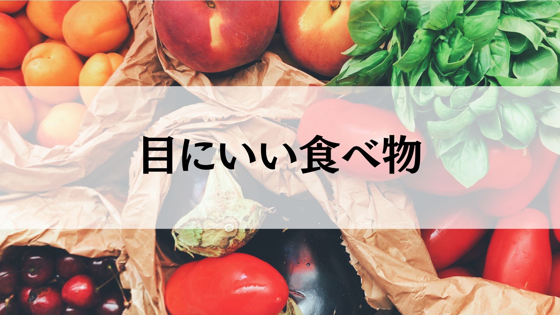 目が疲れやすい人必見!効果的な目にいい食べ物を一挙公開!