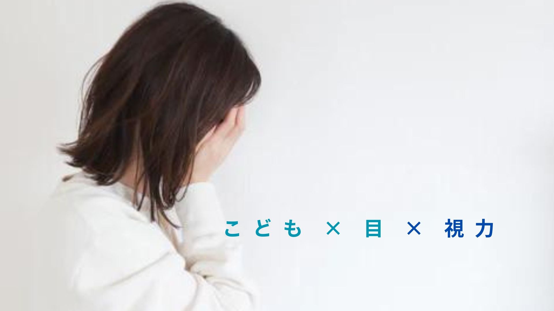 小学生の視力低下やめまいに注意!日常生活でできる予防方法と対処法