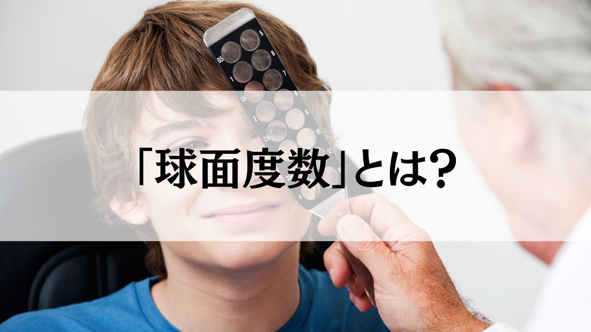 眼鏡やコンタクトの「球面度数」とは?視力との関係は?