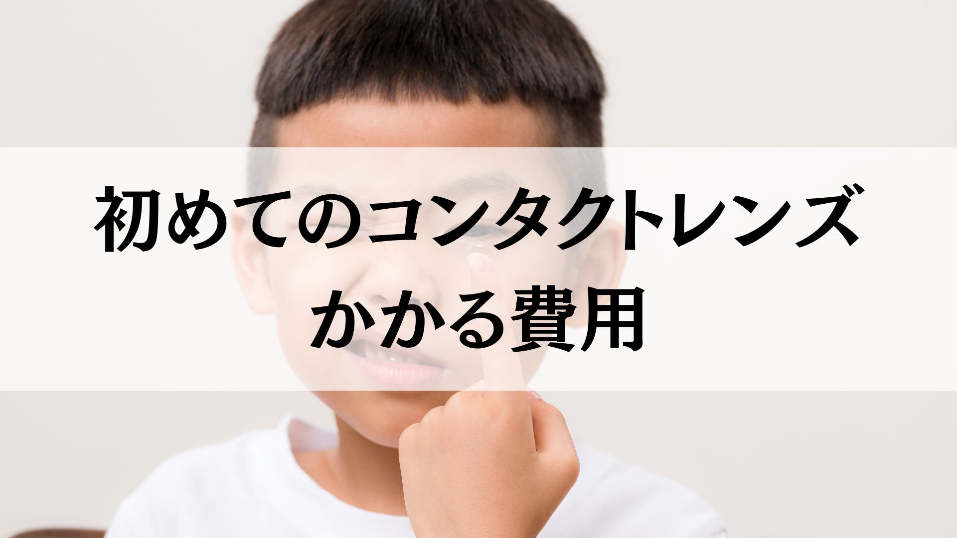 子どもの初めてのコンタクトレンズでかかる費用は?購入に保険は使える?