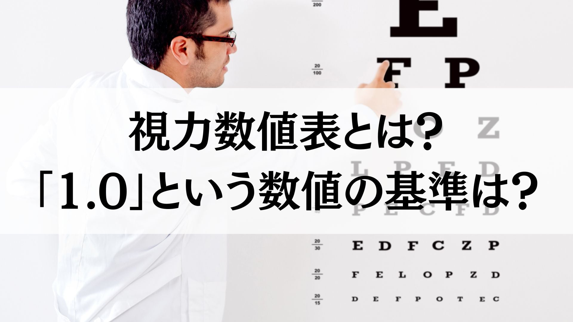 視力検査でつかう視力数値表とは?|「1.0」という数値は何が基準?