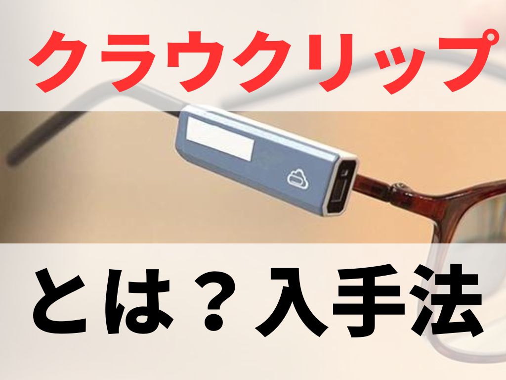 Clouclip(クラウクリップ)とは?日本で手に入れる方法は?