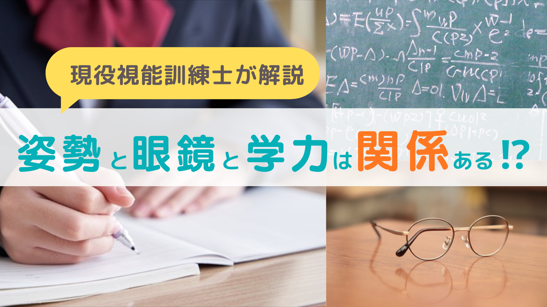 姿勢と眼鏡と学力は関係ある⁉【現役視能訓練士が解説】