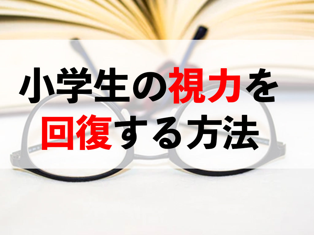 小学生の視力を回復する方法は?眼科で行われる近視治療についても紹介