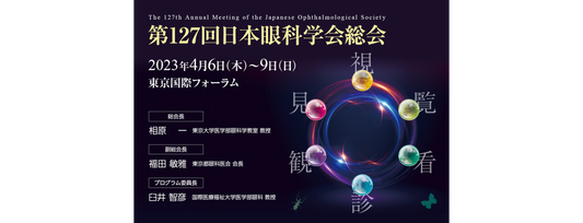 第127回日本眼科学会総会に参加致しました