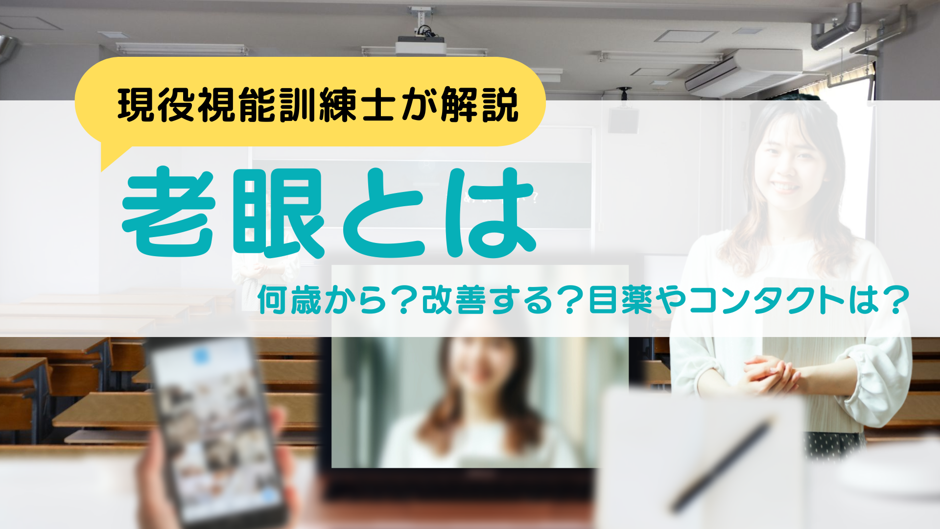老眼とは‐何歳から?改善する?目薬やコンタクトは?【現役視能訓練士が解説】