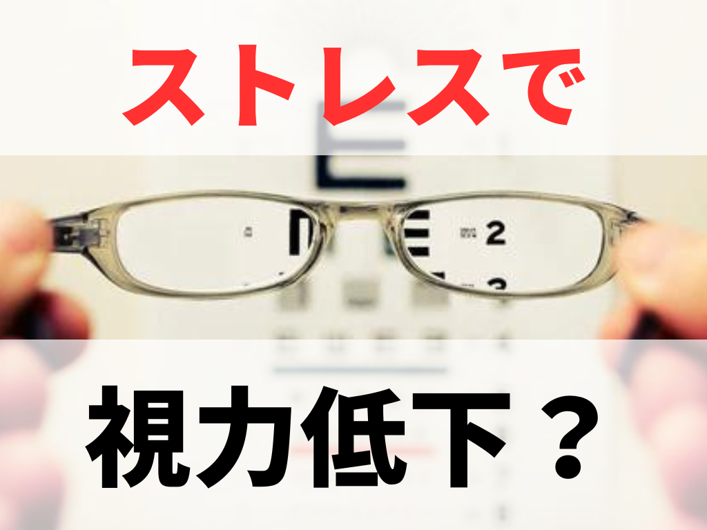 ストレスが原因で視力低下？心因性視覚障害の対策や治療法