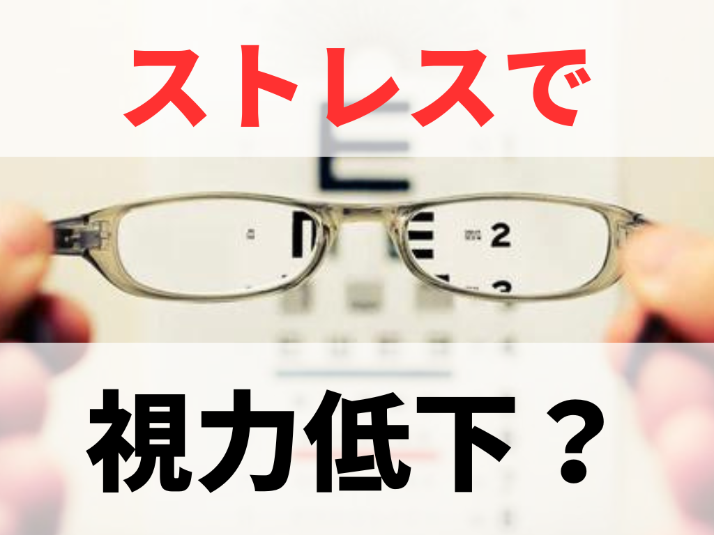 ストレスが原因で視力低下?心因性視覚障害の対策や治療法をご紹介!