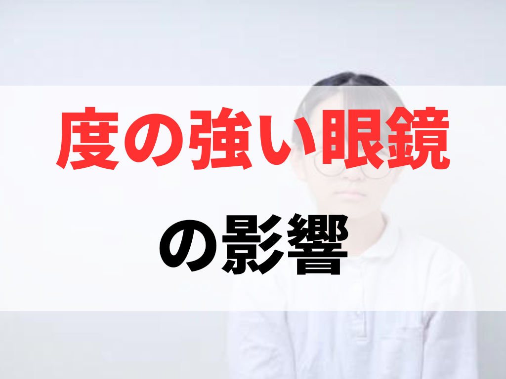 子どもの度の強い眼鏡が引き起こす視力低下と対策方法