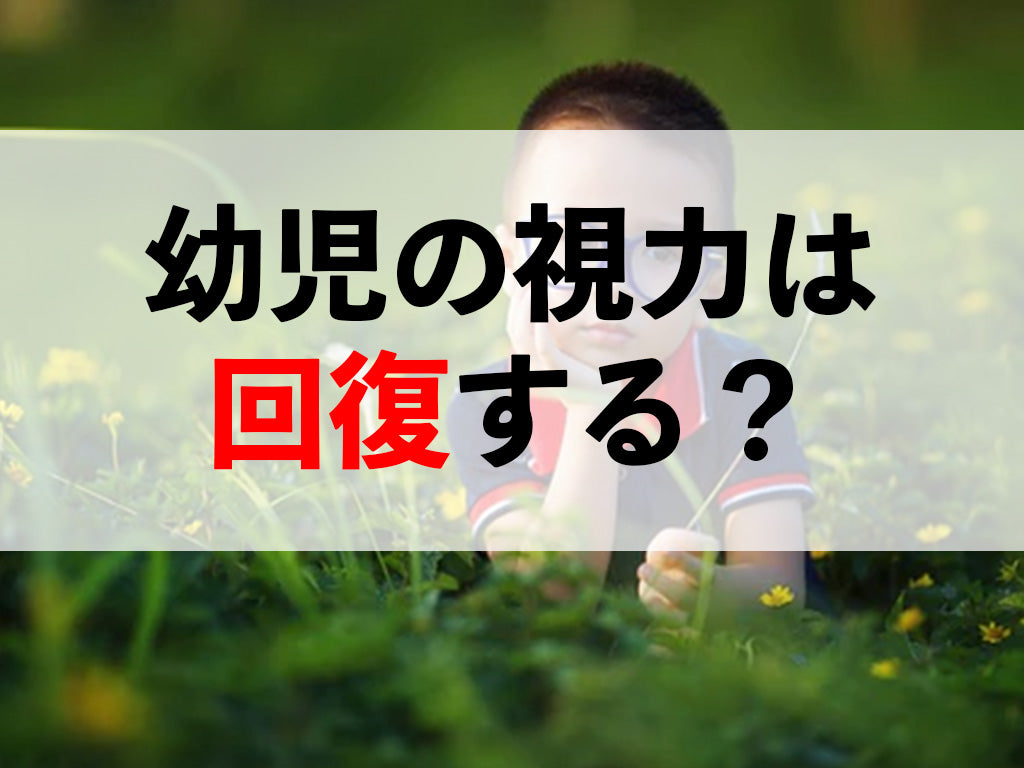 幼児の視力は回復する?|平均視力や左右差も詳しく解説