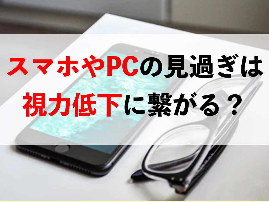 スマホやPCの見過ぎは視力低下に繋がる?原因や視力低下の対策を紹介!