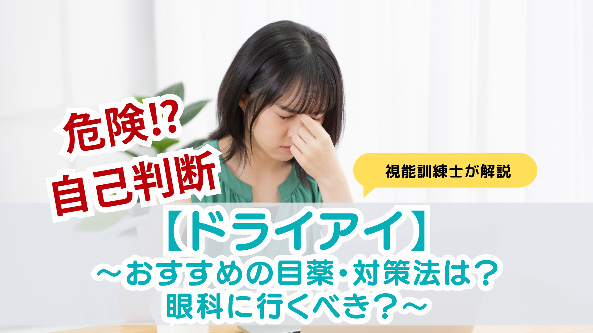【ドライアイ】〜おすすめの目薬・対策法は?眼科に行くべき?〜