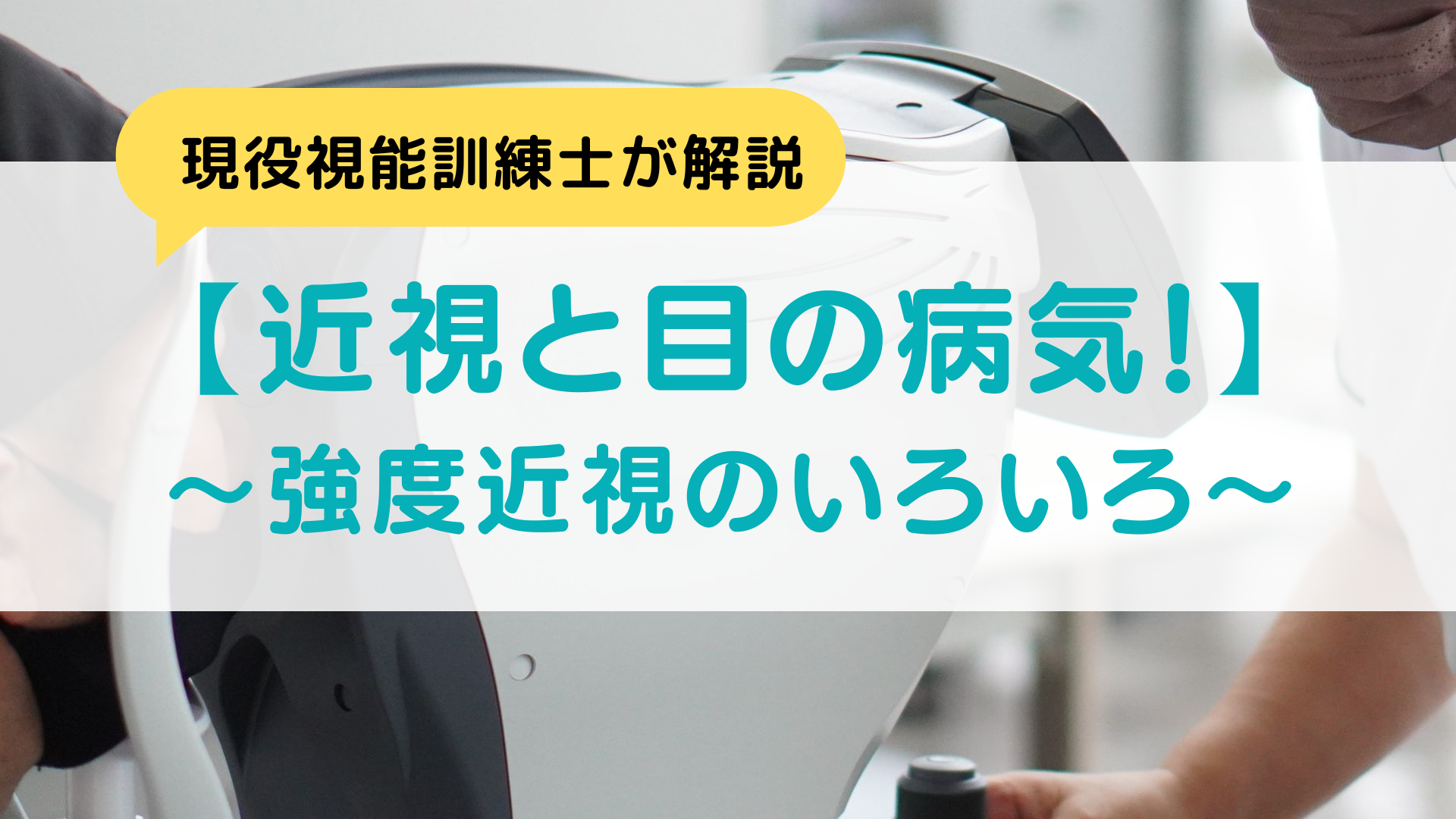 【近視と目の病気!】~強度近視のいろいろ~