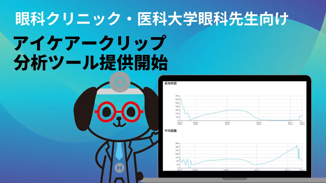 アイケアークリップ分析ツール