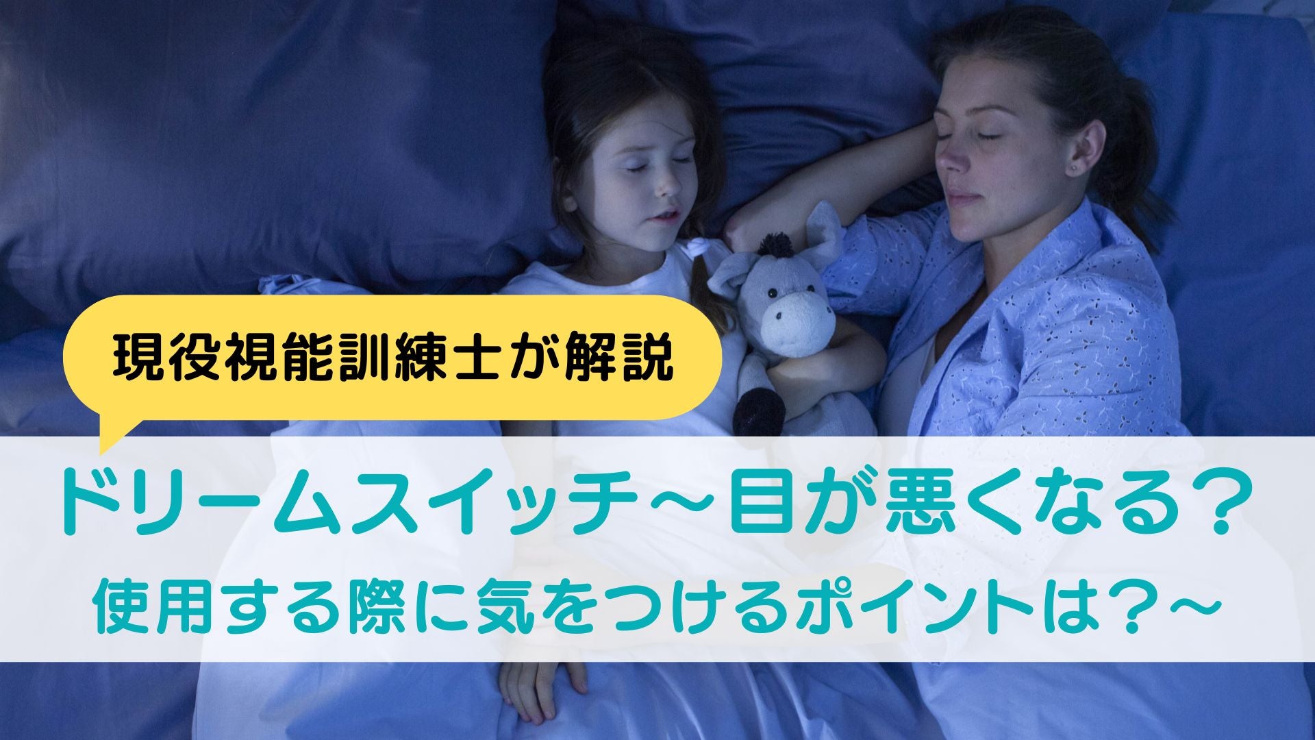 【ドリームスイッチ】目が悪くなる?使用する際に気をつけるポイントは?