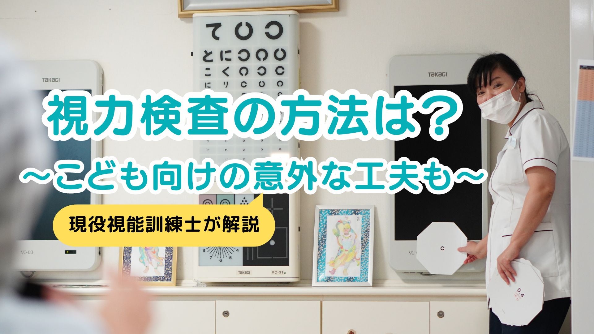 視力検査の方法は?~こども向けの意外な工夫も~