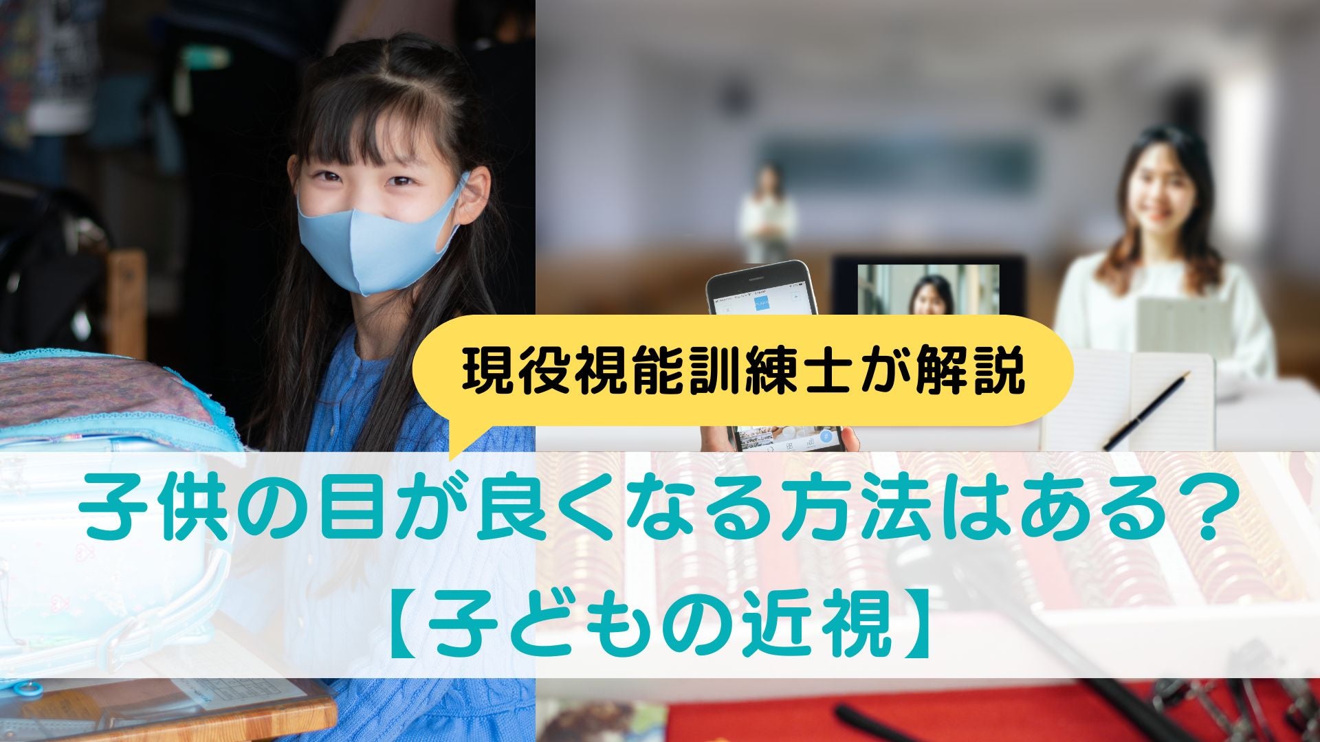 子供の目が良くなる方法はある?【子どもの近視】