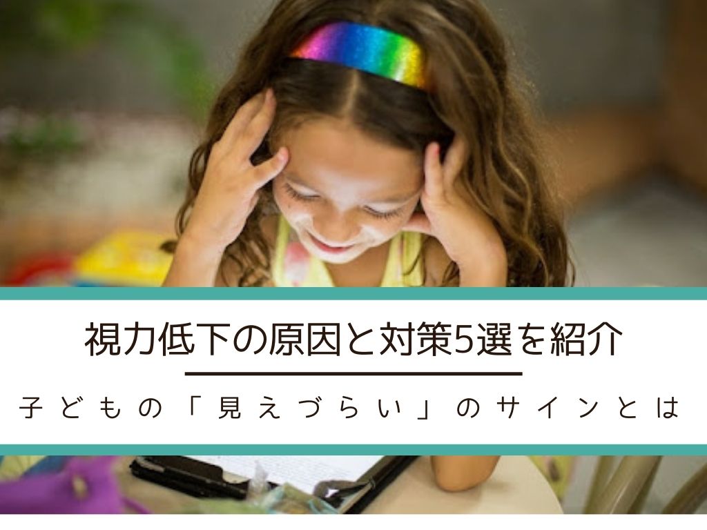 子どもの視力低下の原因と対策|子どもの「見えづらい」のサインとは
