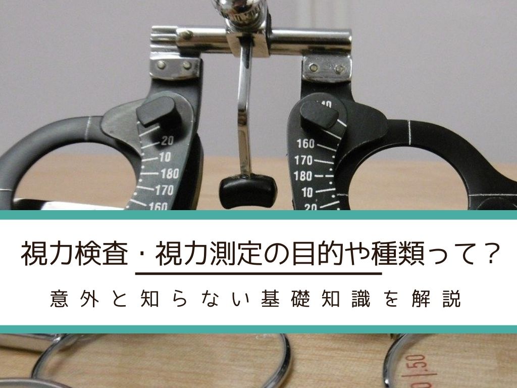 視力検査・屈折検査の目的や種類って?意外と知らない基礎知識を解説