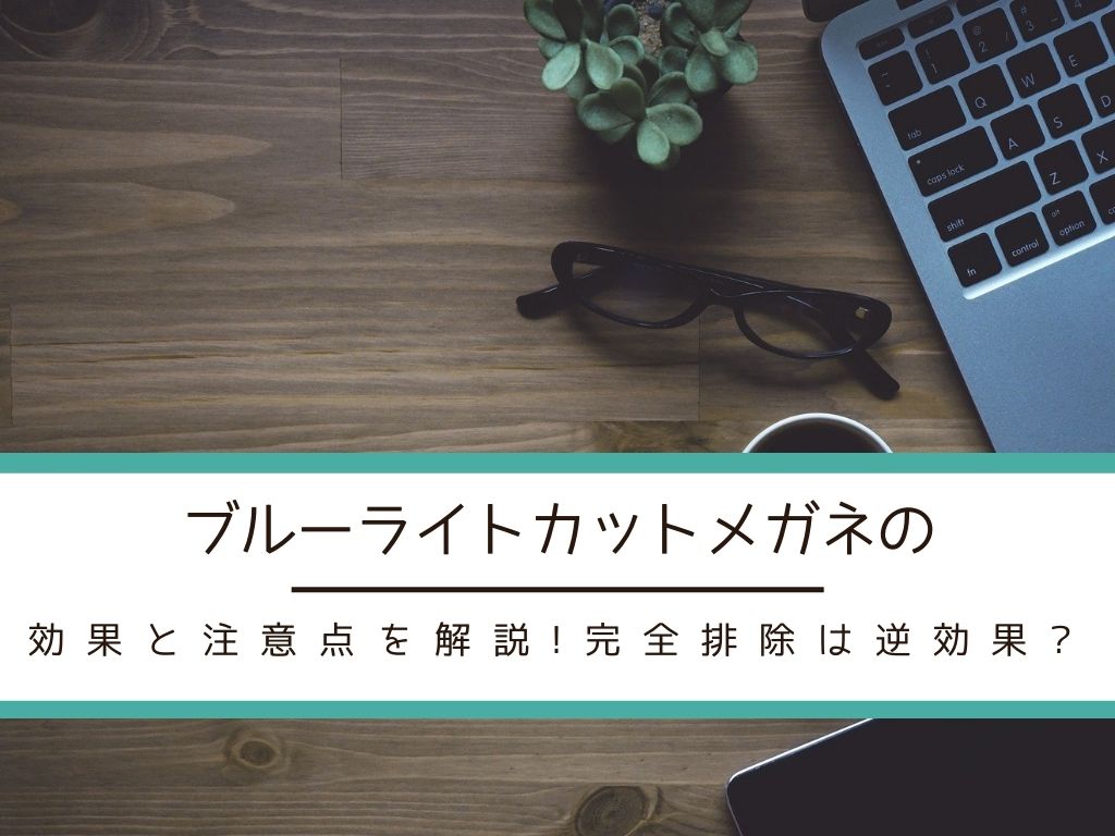 Q.ブルーライトカットメガネは眼に良いですか?!にお答えします