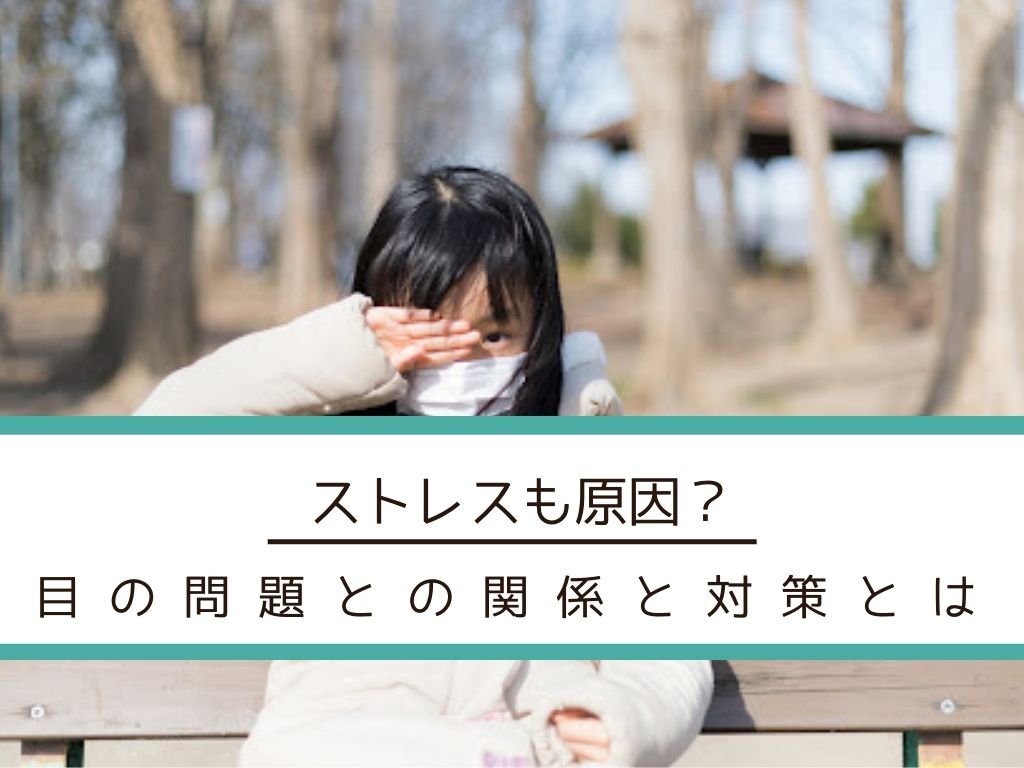 ストレスも原因?子どもの心因性の目の問題とは