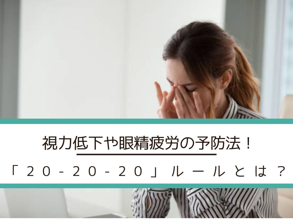 視力低下や眼精疲労の予防法!「20-20-20」ルールとは?