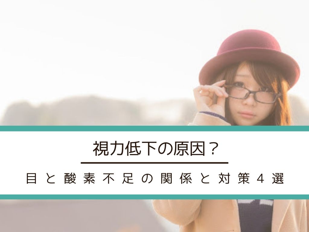 視力低下の原因?目と酸素不足の関係とコンタクトレンズ