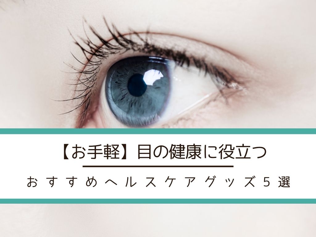 疲れ目を改善するおすすめヘルスケアグッズ5選|お手軽に使える!