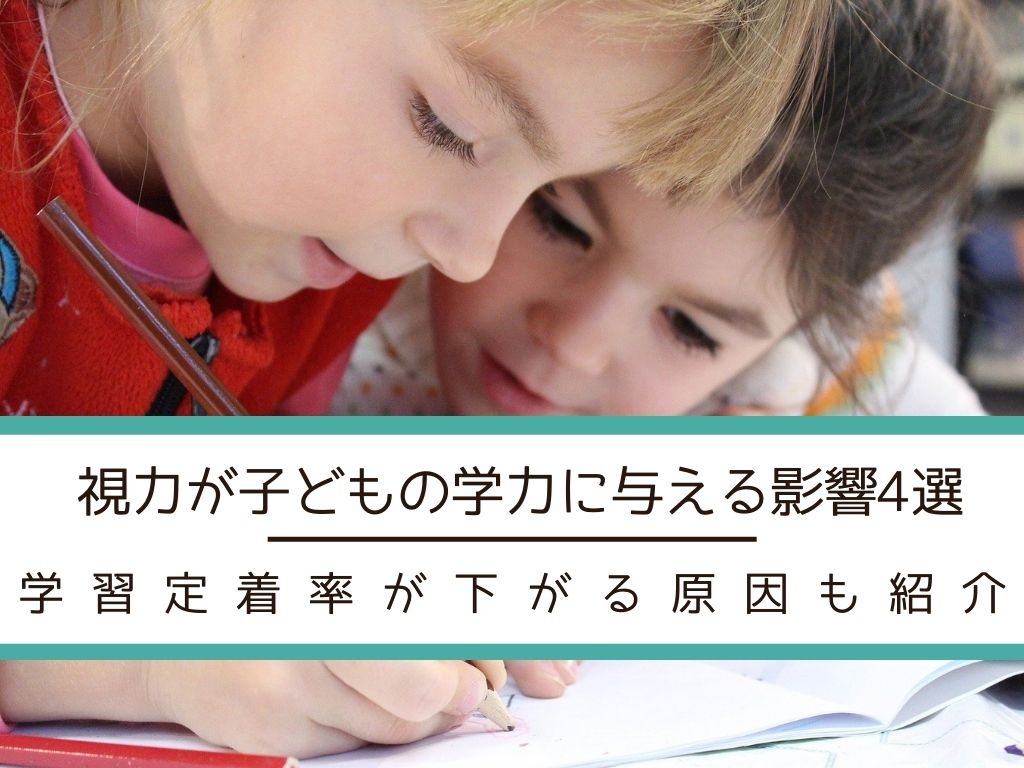 視力が子どもの学力に与える影響4選 学習定着率が下がる原因も紹介
