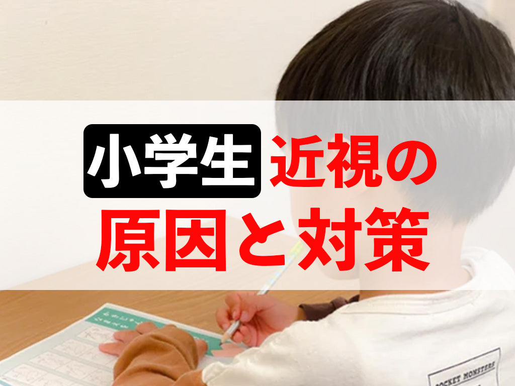 小学生の近視について|近視の原因は?近視は治る?