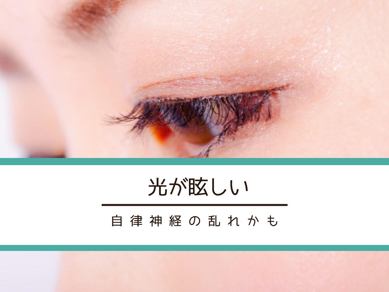 【光が眩しい】自律神経の乱れかも?