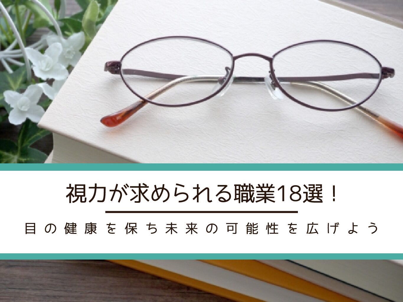 視力が求められる職業18選!目の健康を保ち未来の可能性を広げよう
