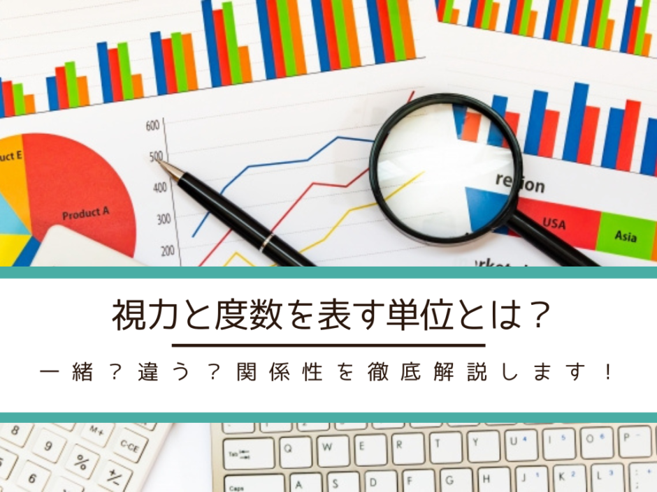 早見表付き!コンタクトと視力の度数一覧と関係|表記や単位まで解説