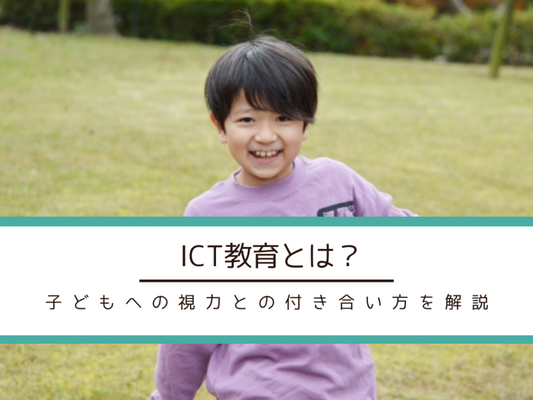 【ICT教育】子どもの視力への影響や保護者の方ができることを解説