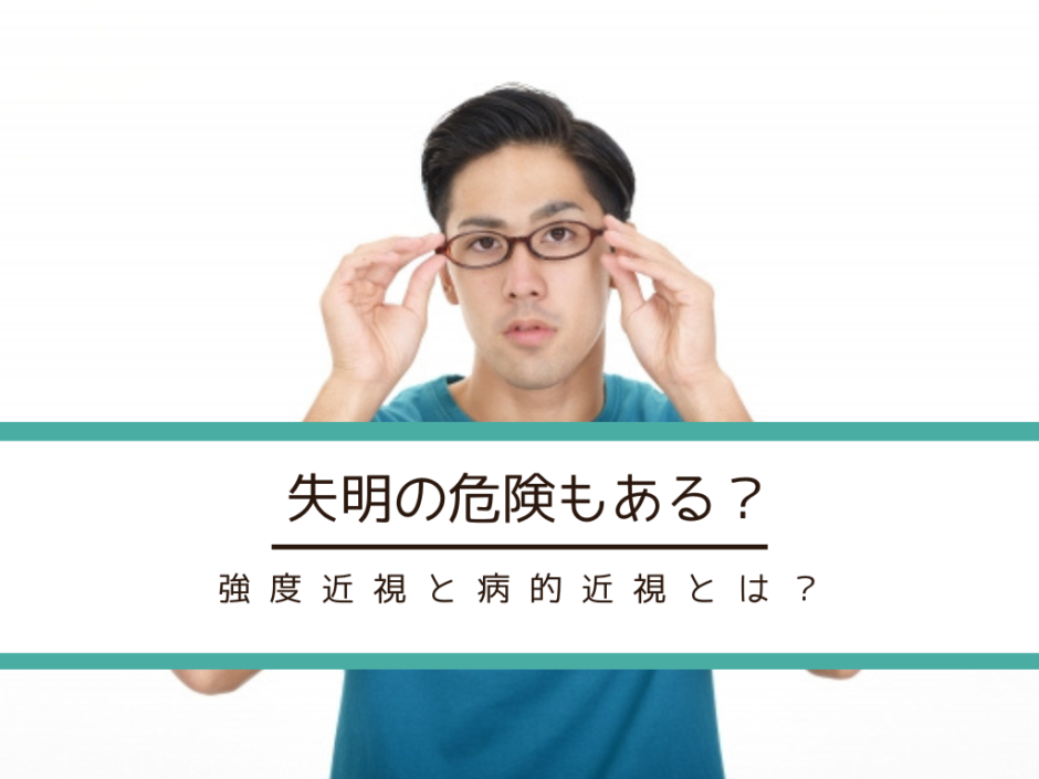 失明の危険性もある!?強度近視と病的近視とは?
