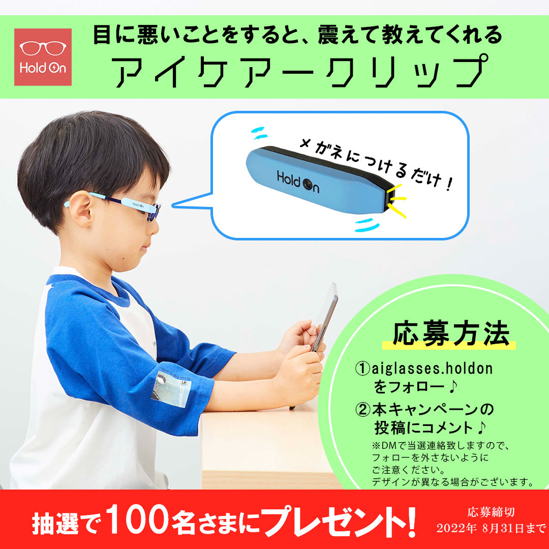アイケアークリップ、Ai/Glasses各100名様プレゼントキャンペーン実施