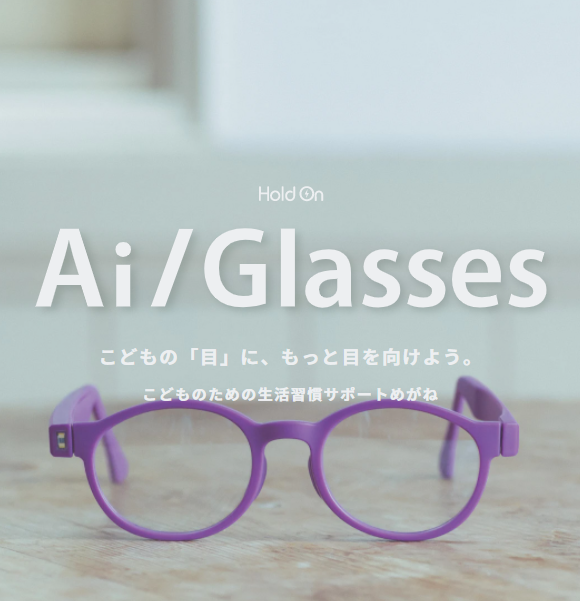 【2020年12月18日】HoldOn Ai/Glasses販売を開始致しました