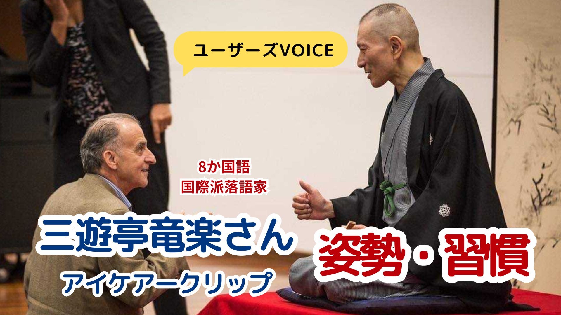 アイケアークリップ【ユーザーズVOICE】三遊亭竜楽師匠
