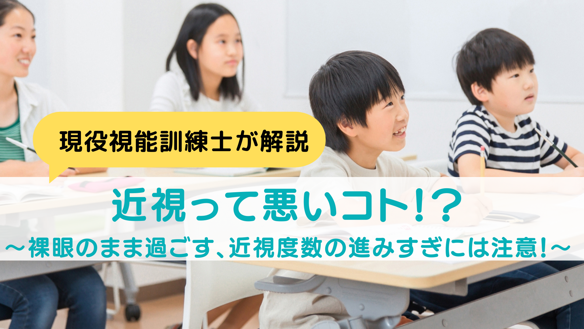 近視って悪いコト!?~裸眼のまま過ごす、近視度数の進みすぎには注意!~