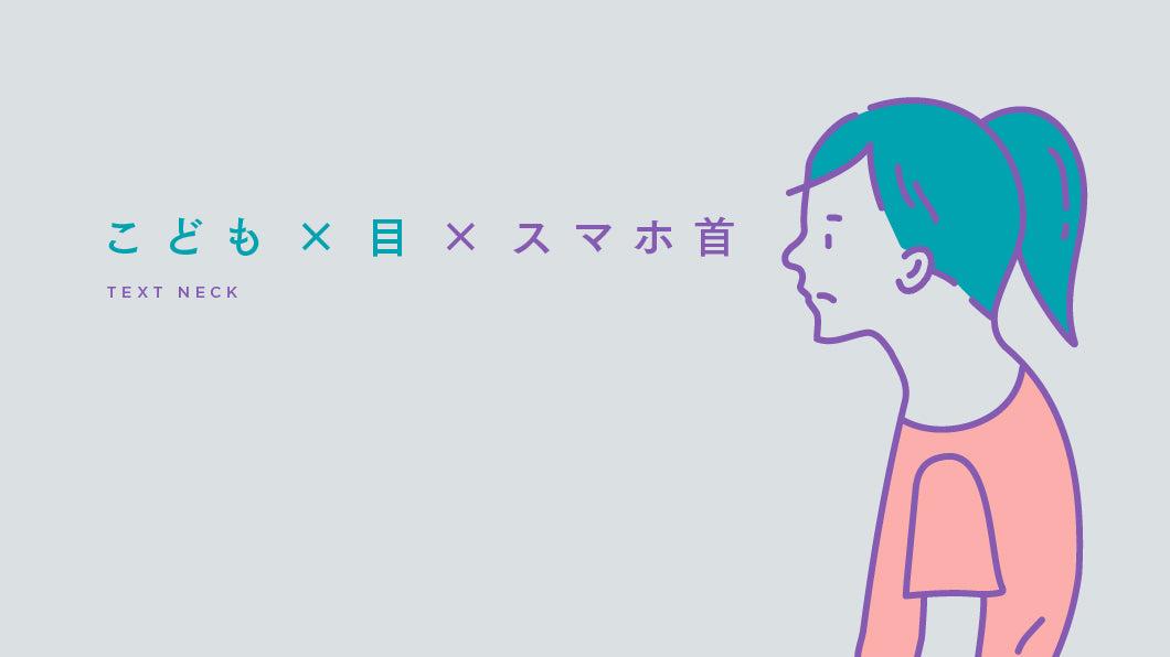 大人だけでなく、子どもも要注意! 「スマホ首」ってどういうもの?