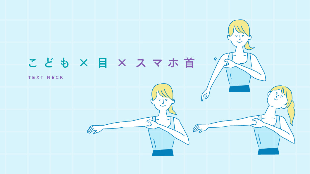 こつこつ続けて、スマホ首を改善! 「スマレッチ」のすすめ