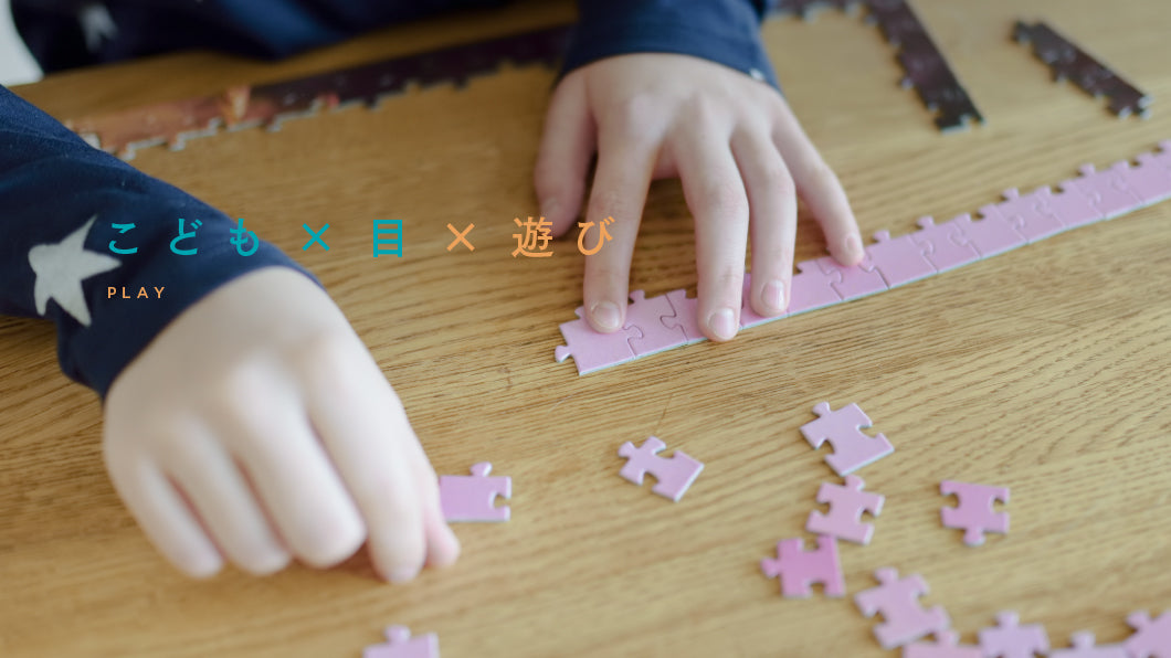「目にやさしい遊び方」と遊びの合間にできる、目のリフレッシュ方法をご紹介!