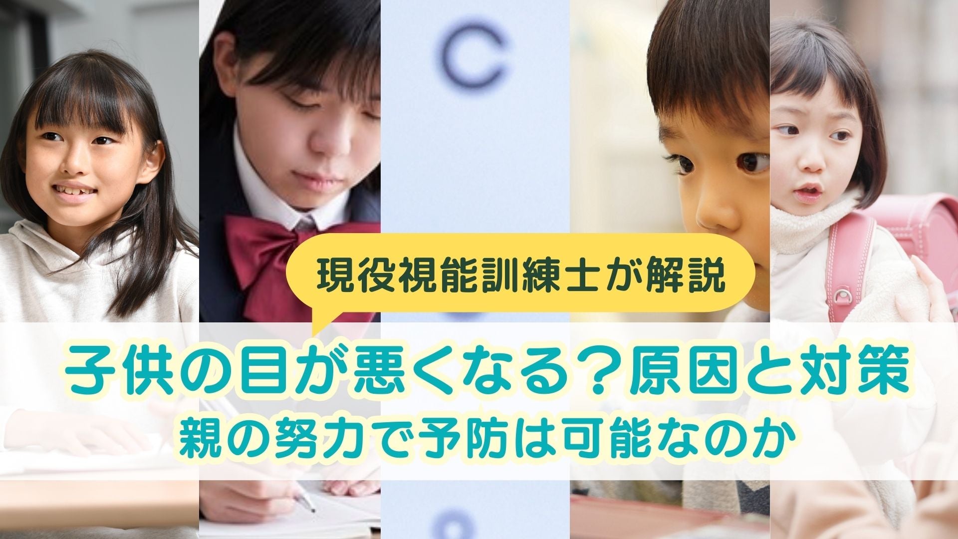 子供の目が悪くなる?原因と対策|親の努力で予防は可能なのか