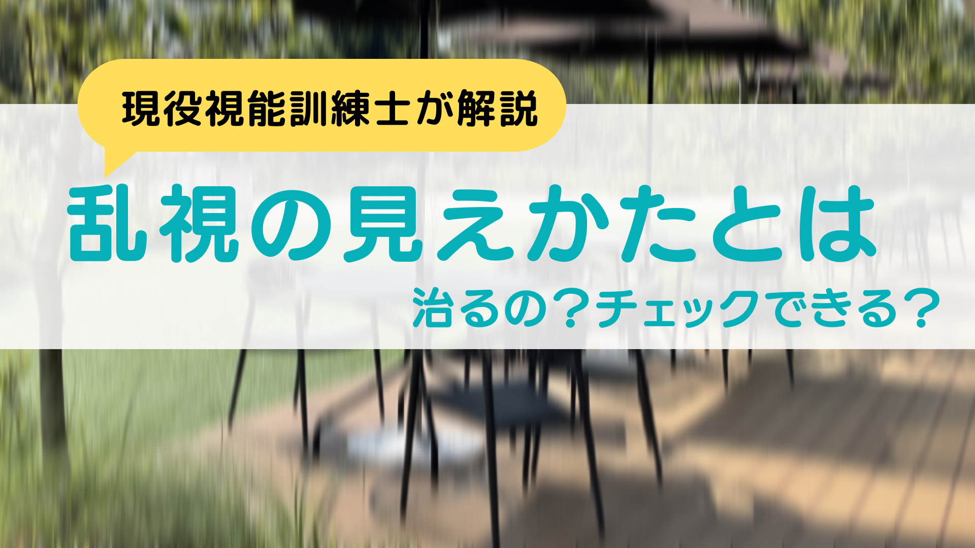 乱視の見えかたとは‐治るの?チェックできる?【現役視能訓練士が解説】