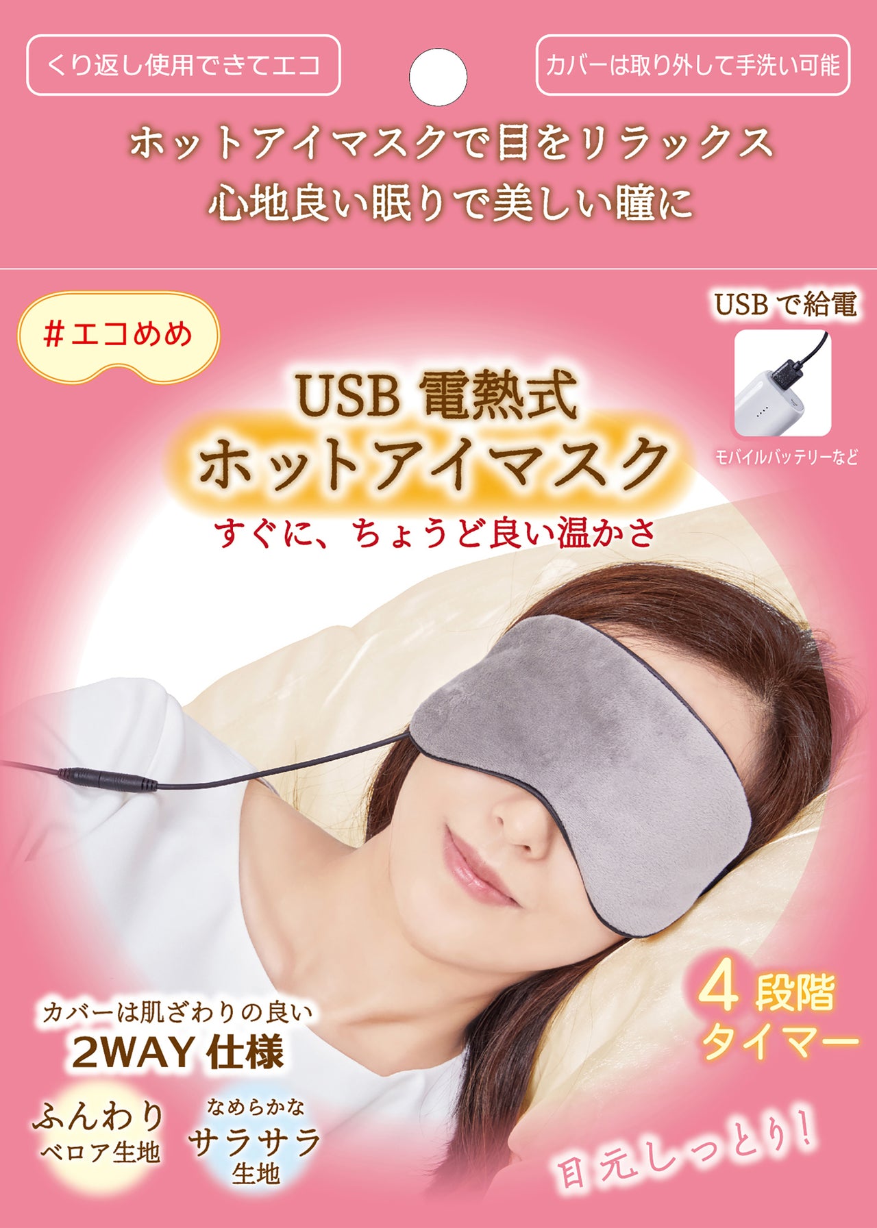エコめめ USB電熱式ホットアイマスク|安心の自動オフ機能 3段階温度調整 最大1時間持続