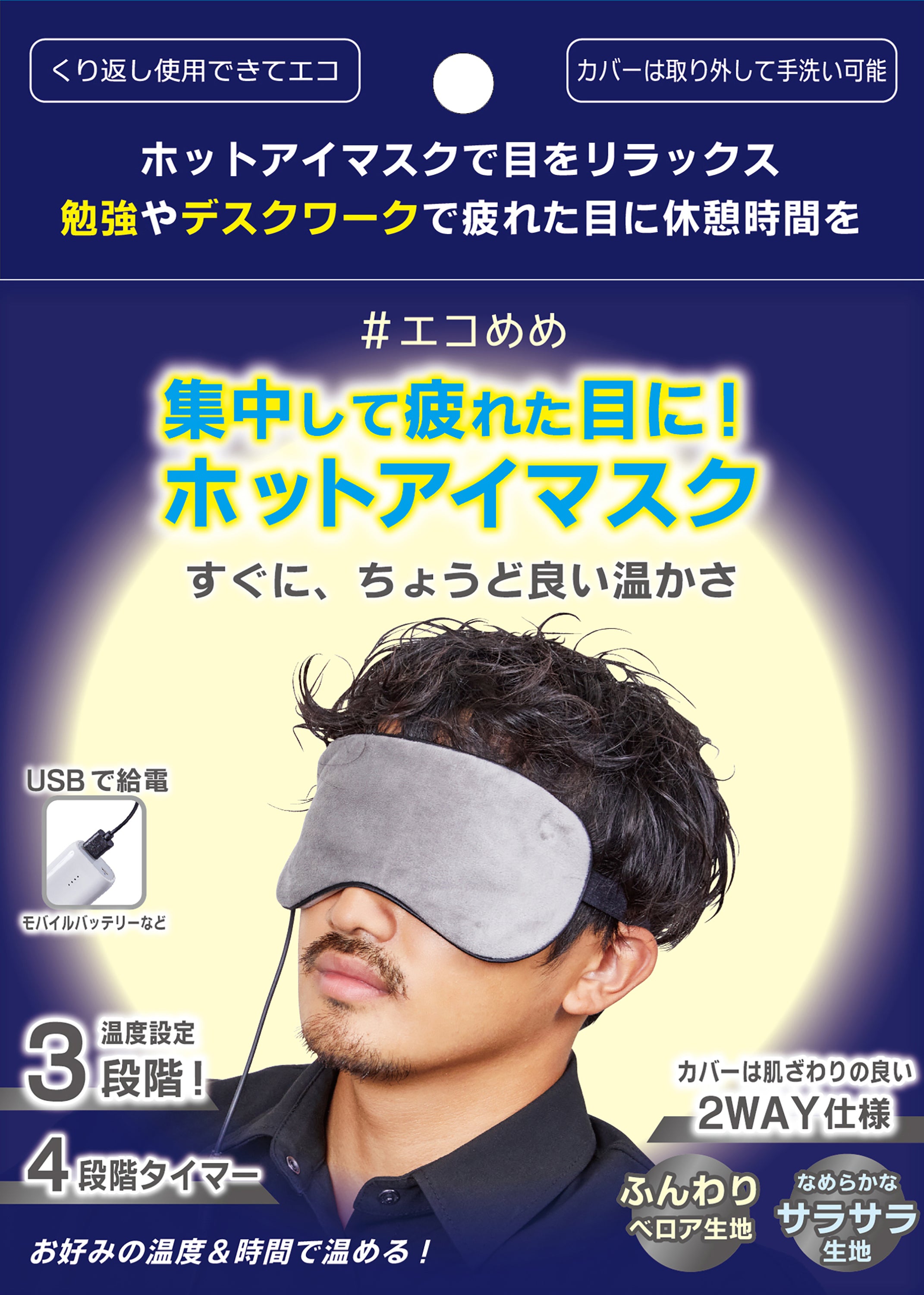 エコめめ USB電熱式ホットアイマスク｜安心の自動オフ機能 3段階温度