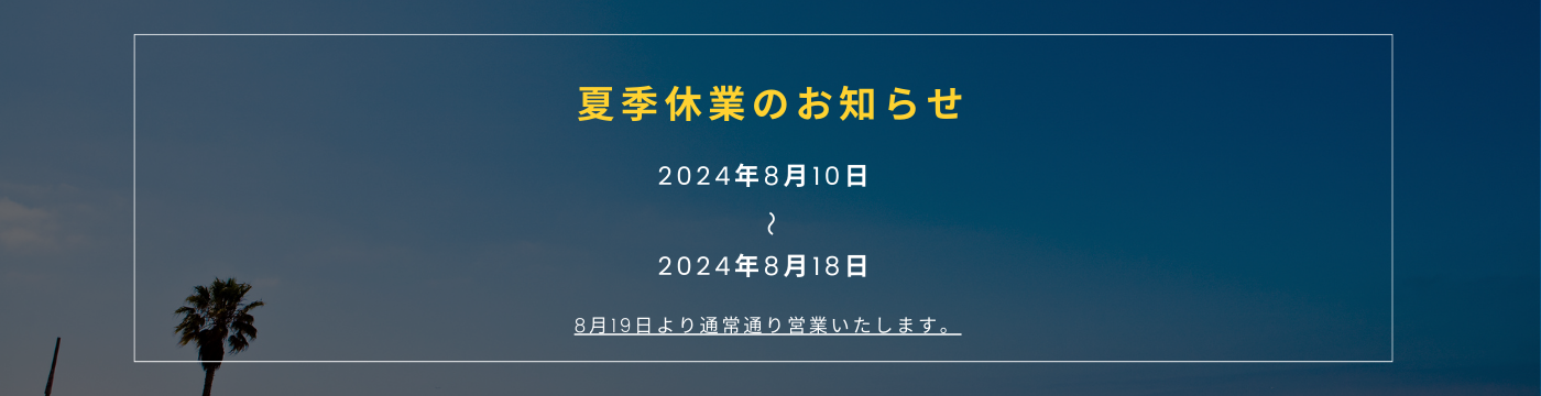 夏季休業のお知らせ